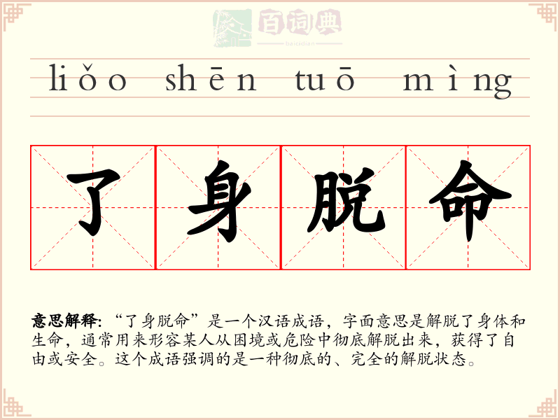 了身脱命