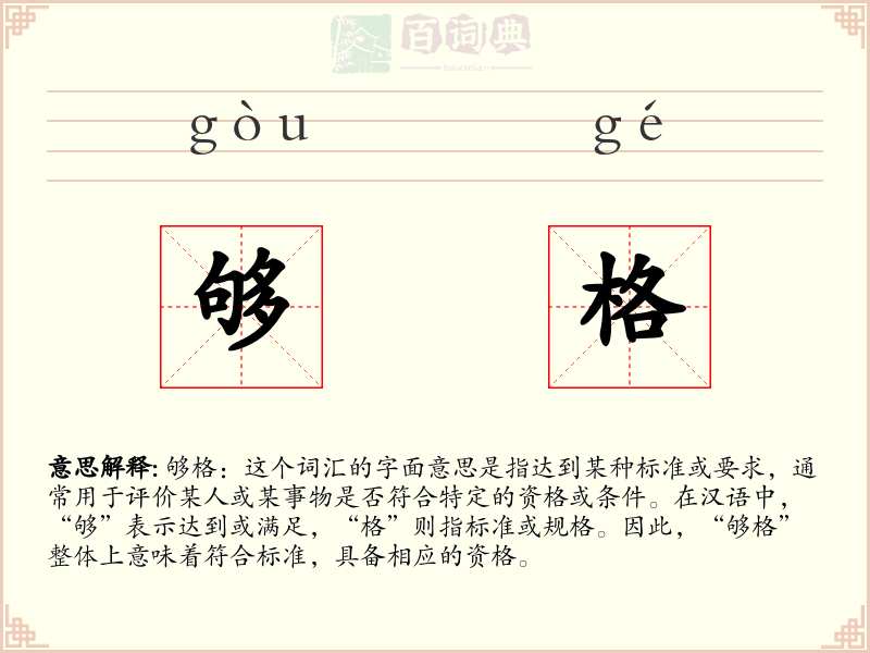 够格