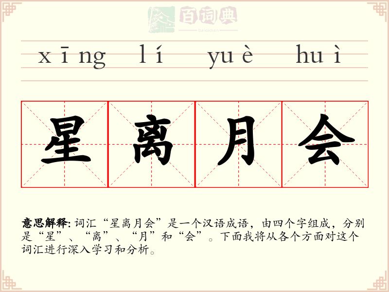 星离月会
