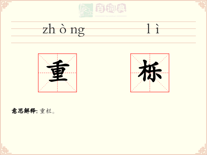 重栎