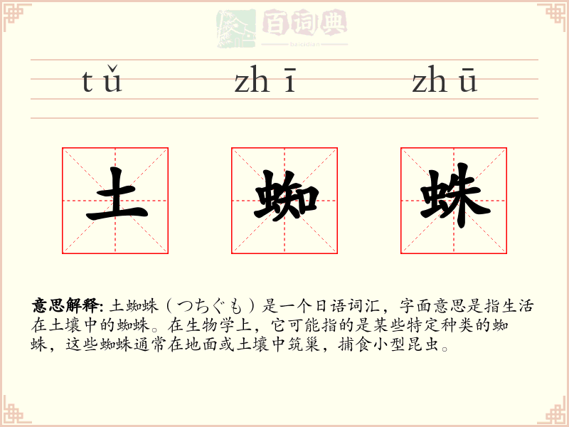 土蜘蛛