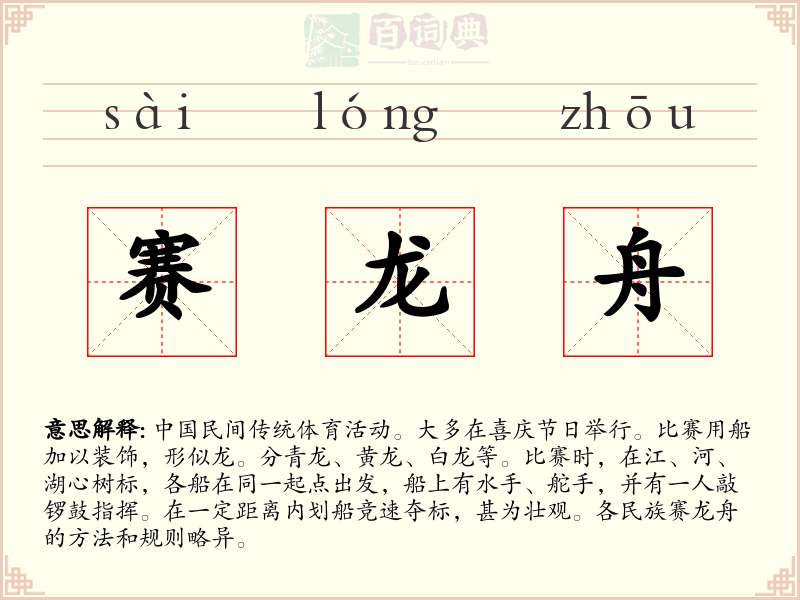 赛龙舟