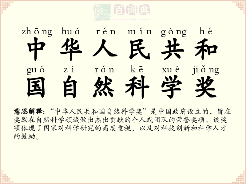 中华人民共和国自然科学奖