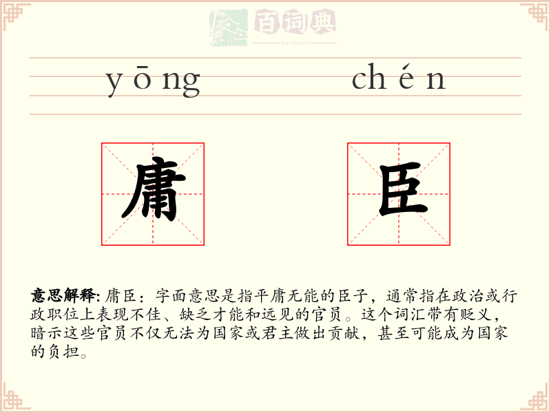 庸臣