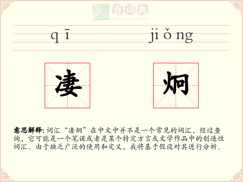 凄炯