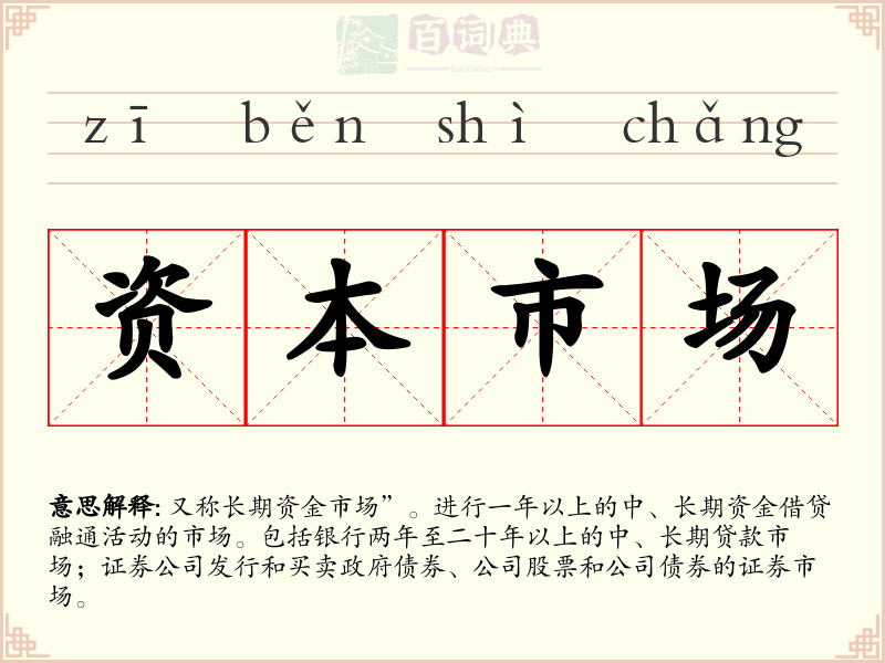 资本市场