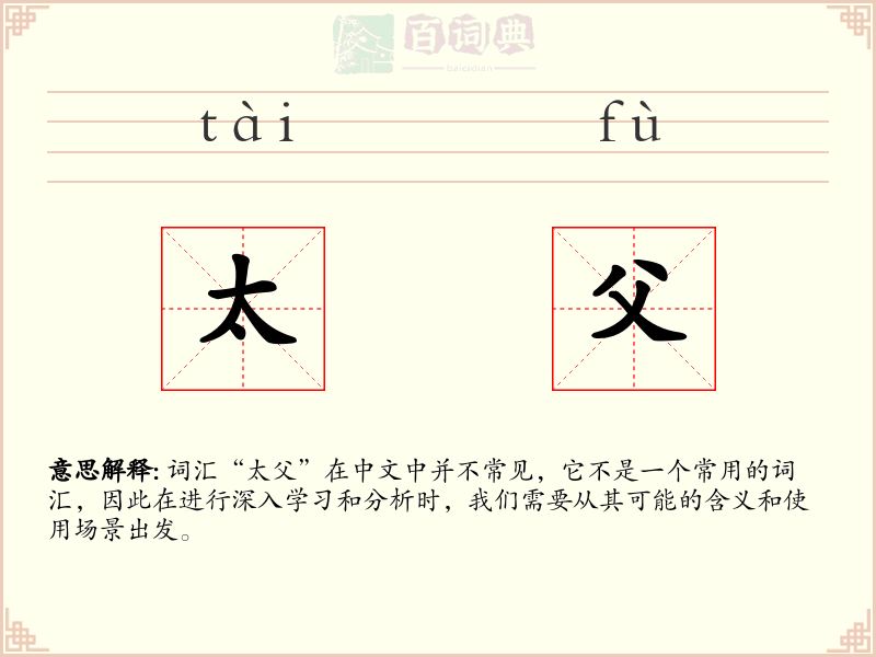 太父