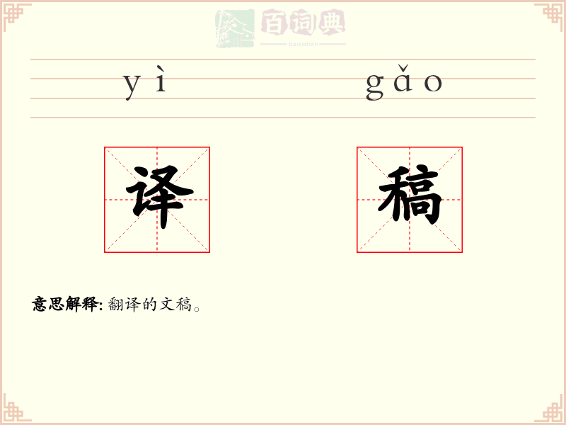 译稿