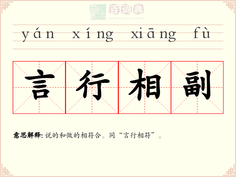 言行相副