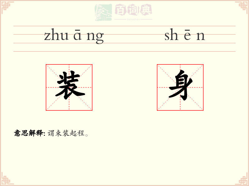 装身