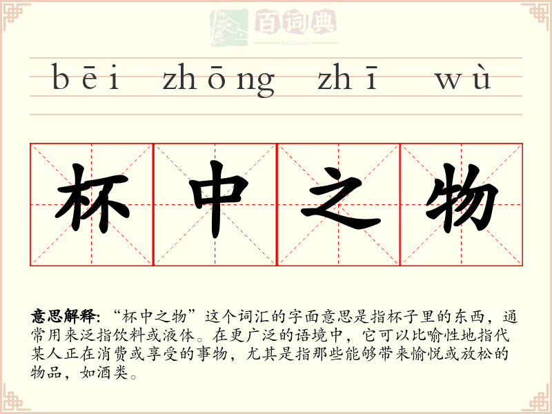 杯中之物
