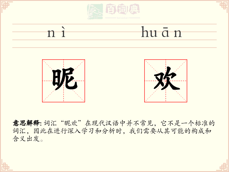 昵欢