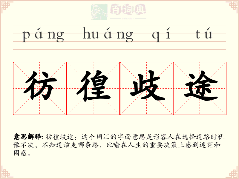 彷徨歧途