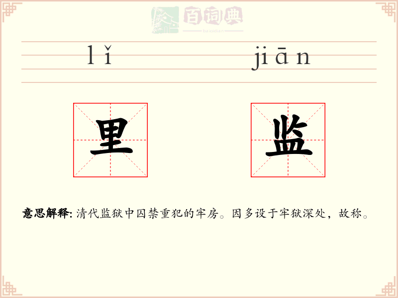 里监
