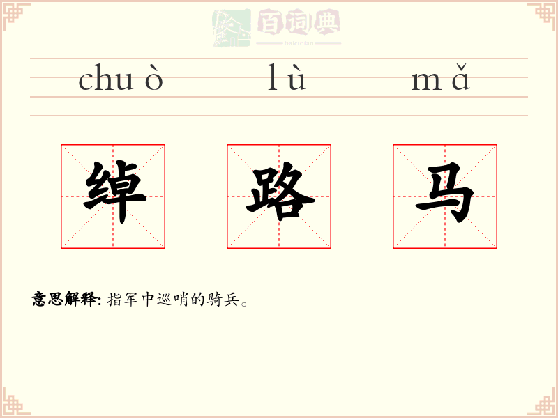 绰路马