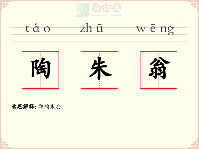 陶朱翁