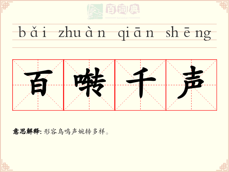 百啭千声