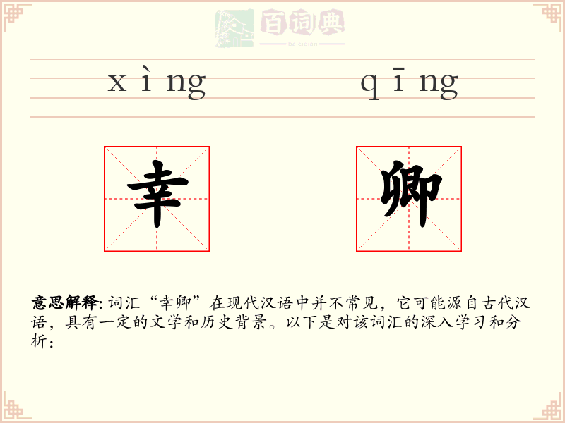 幸卿