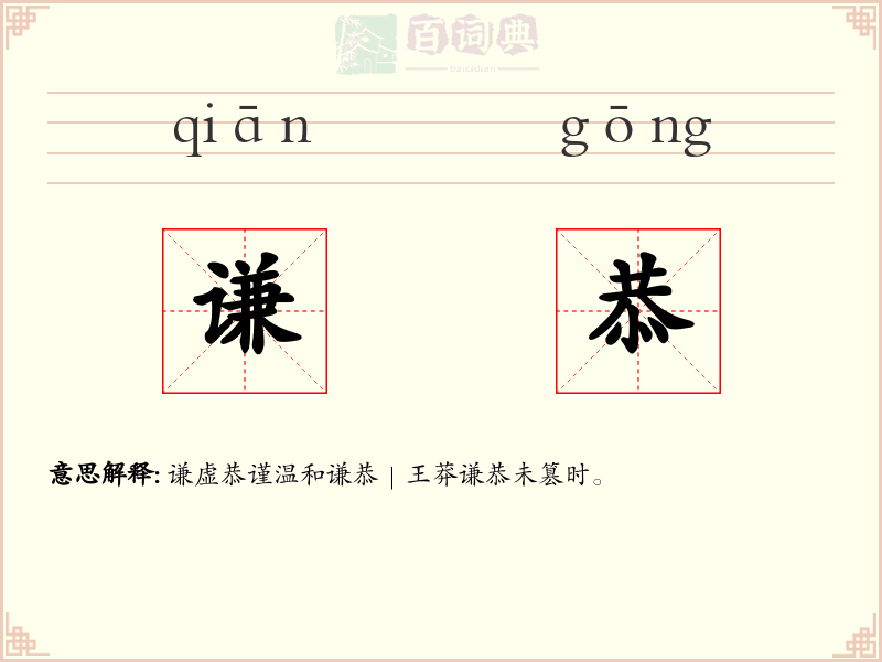 谦恭