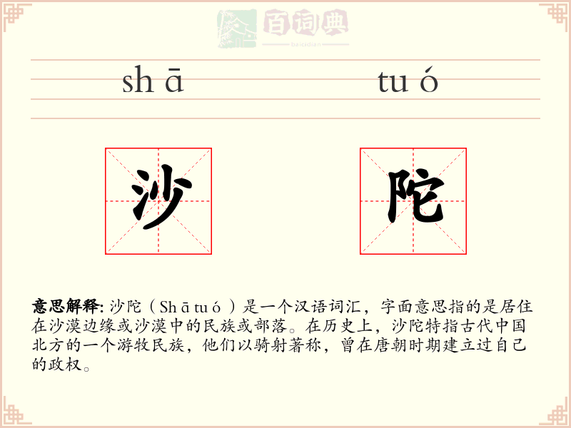 沙陀