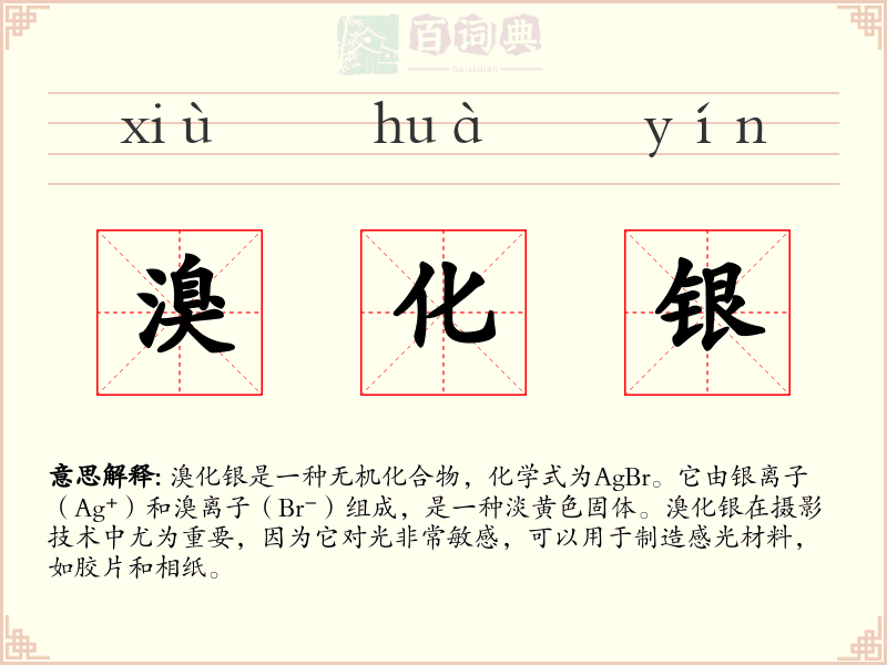溴化银
