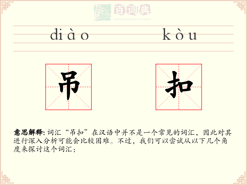 吊扣
