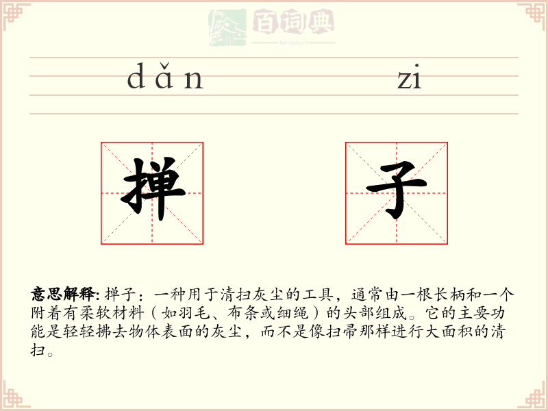 掸子