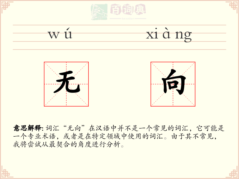 无向