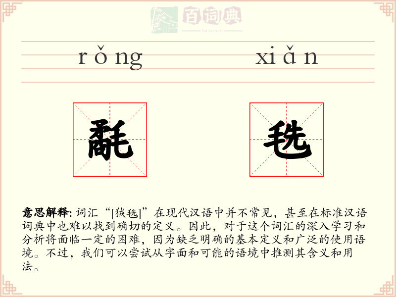 氄毨