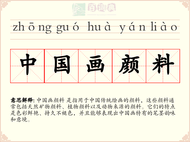 中国画颜料