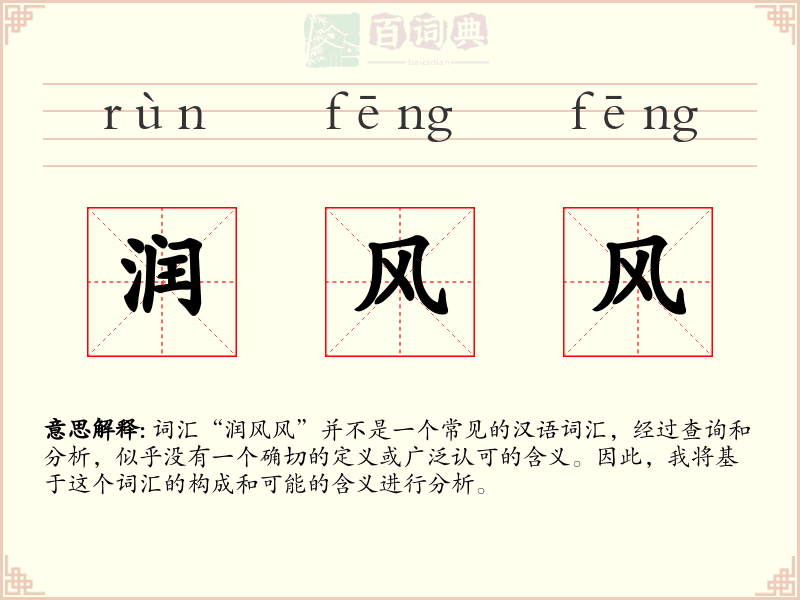 润风风