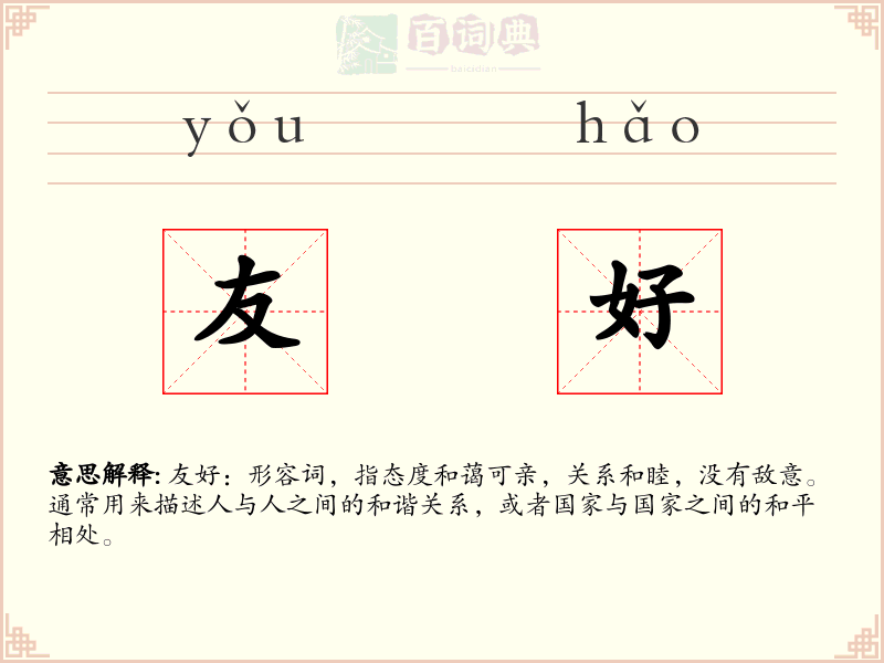 友好