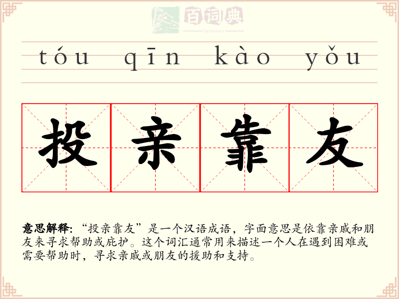投亲靠友