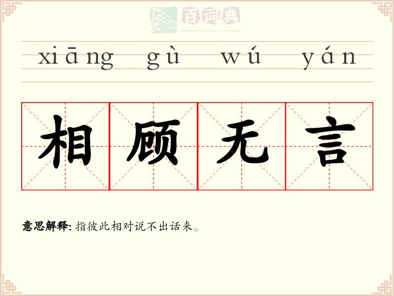 相顾无言