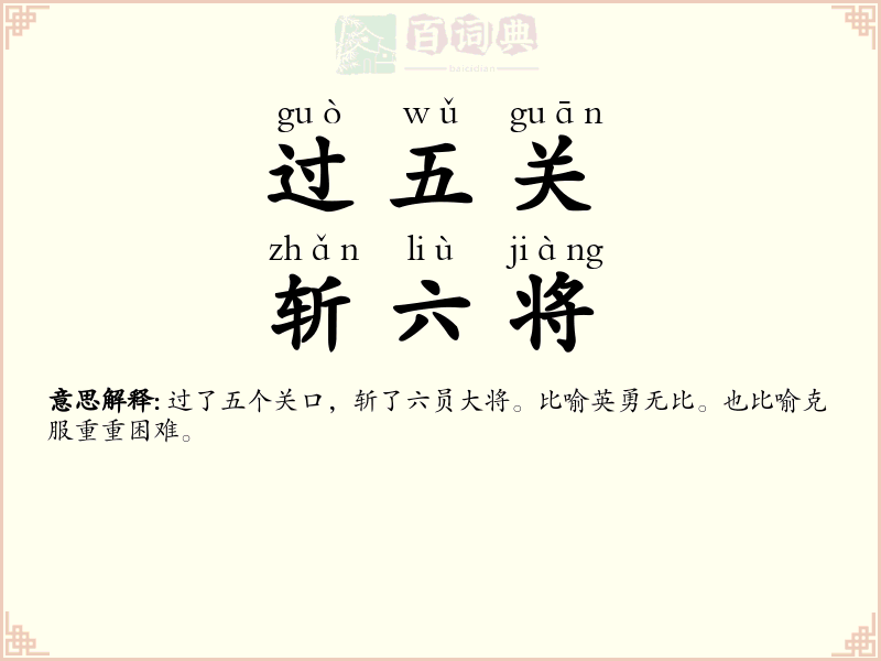 过五关，斩六将