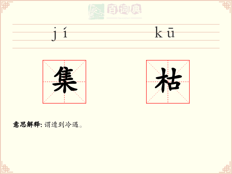 集枯