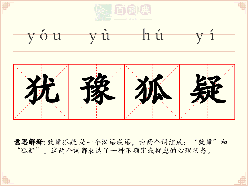 犹豫狐疑
