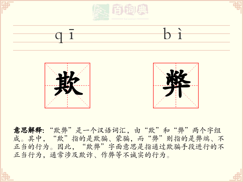 欺弊