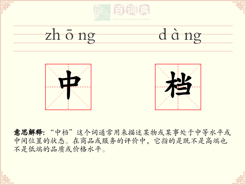 中档