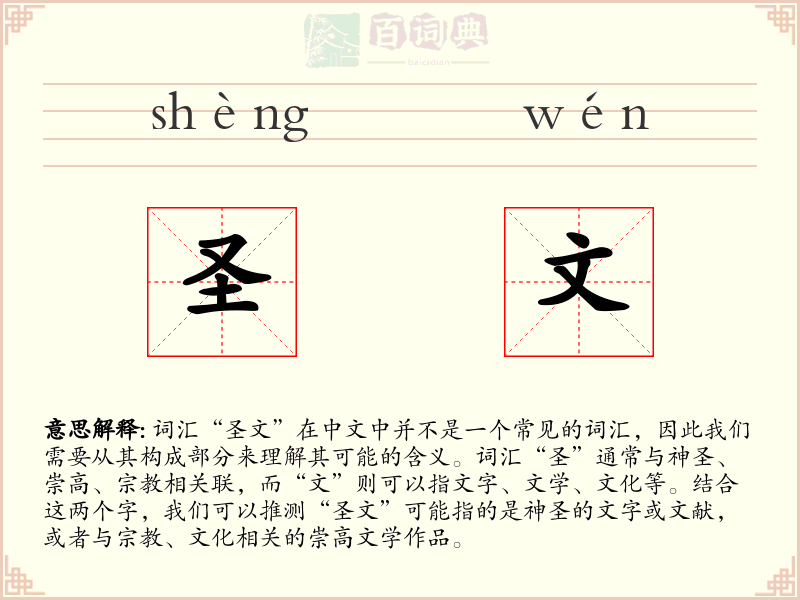 圣文