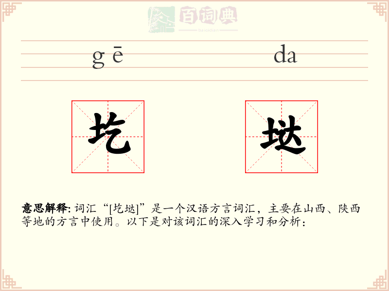 圪垯