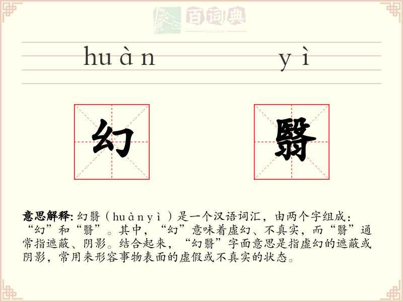 幻翳
