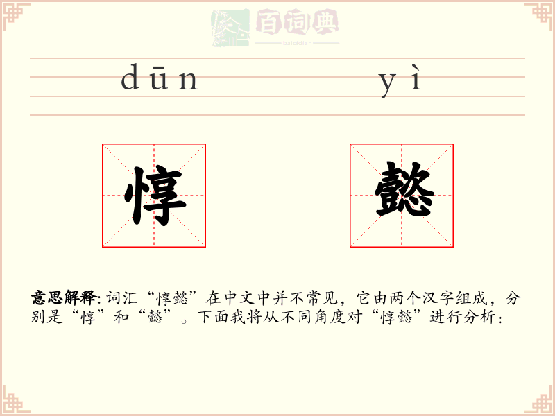 惇懿