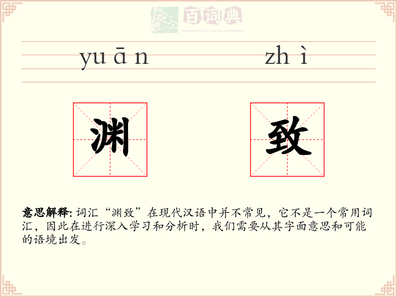 渊致