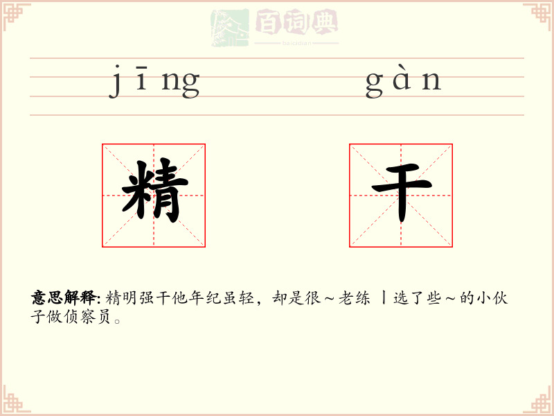 精干