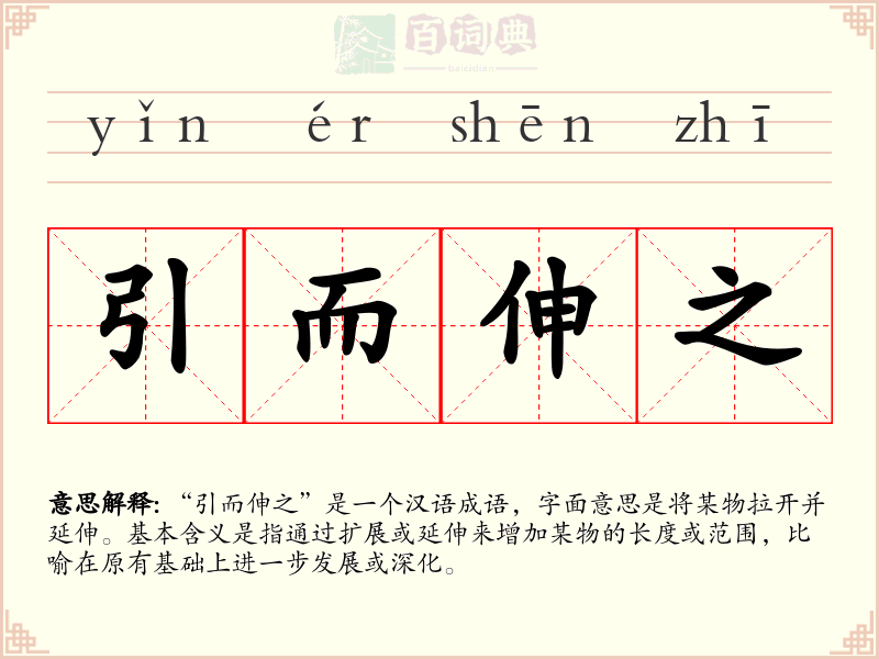 引而伸之