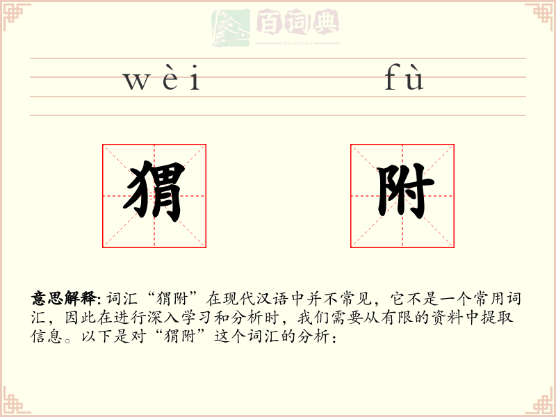 猬附