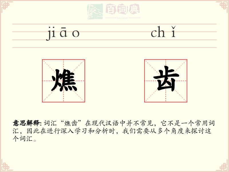 燋齿