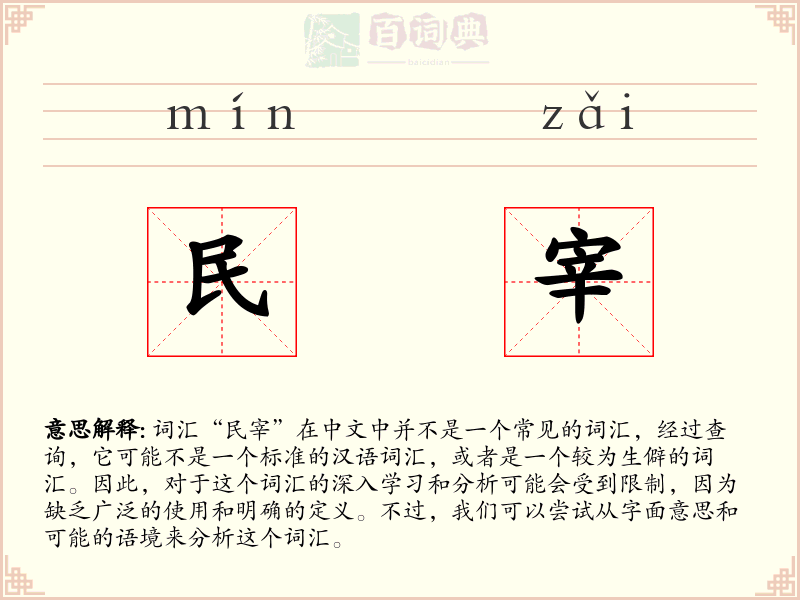 民宰