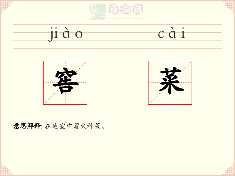 窖菜
